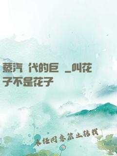 蒸汽時代的巨龍