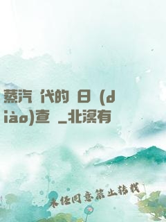 蒸汽時代的舊日調(diào)查員