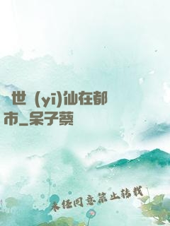 蓋世醫(yī)仙在都市