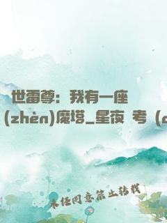 蓋世雷尊：我有一座鎮(zhèn)魔塔