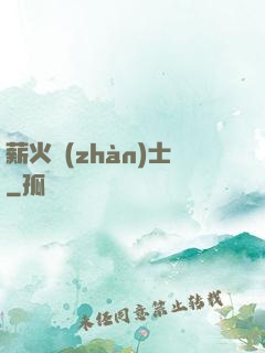 薪火戰(zhàn)士