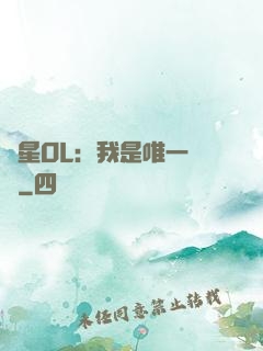 藍星OL：我是唯一內測
