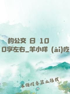 蘇蘇的公交車日記100字左右