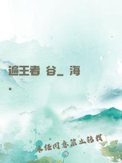 蘇遍王者峽谷