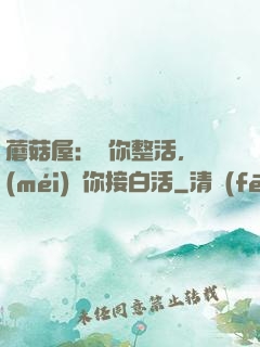 蘑菇屋：讓你整活，沒(méi)讓你接白活