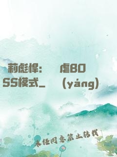 蘿莉彪悍：開啟虐BOSS模式