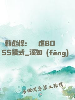 蘿莉彪悍：開啟虐BOSS模式