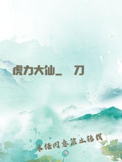 虎力大仙