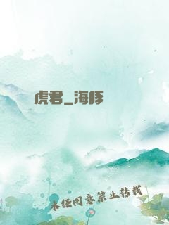 虎君