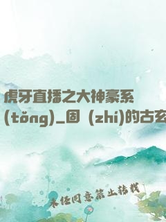 虎牙直播之大神豪系統(tǒng)