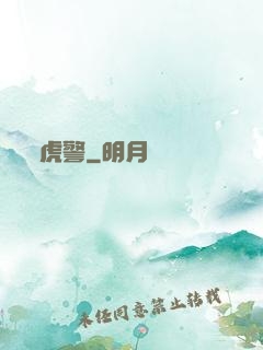 虎警