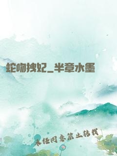 蛇吻拽妃