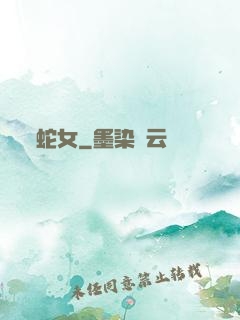 蛇女