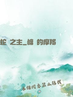 蛇寵之主