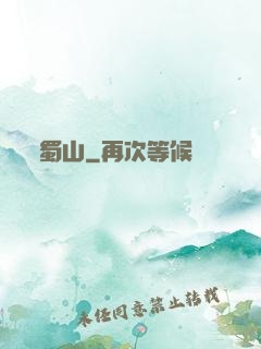 蜀山