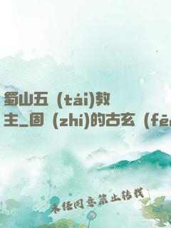 蜀山五臺(tái)教主