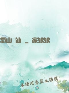 蜀山劍仙錄