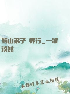 蜀山弟子異界行