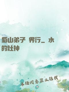 蜀山弟子異界行