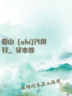 蜀山時(shí)代周刊