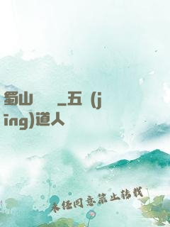 蜀山異聞錄