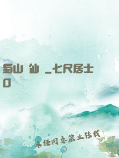 蜀山誅仙傳