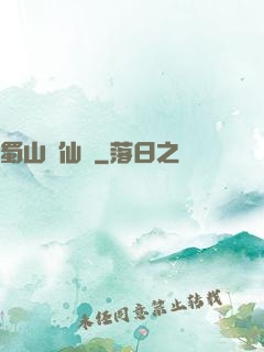 蜀山誅仙傳