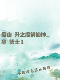 蜀山飛升之魔佛仙神