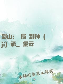 蜀山：開局簽到神級(jí)傳承