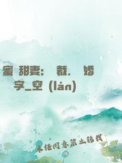 蜜寵甜妻：總裁，離婚請簽字