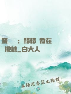 蜜戀專場：醋精總裁在線撒糖