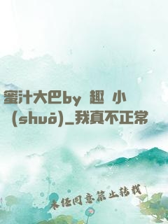 蜜汁大巴by筆趣閣小說(shuō)