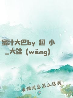 蜜汁大巴by筆趣閣小說