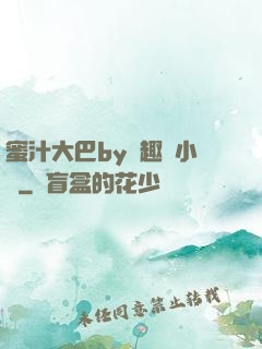 蜜汁大巴by筆趣閣小說