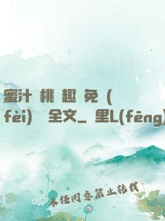 蜜汁櫻桃筆趣閣免費(fèi)閱讀全文