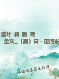 蜜汁櫻桃筆趣閣免費閱讀全文