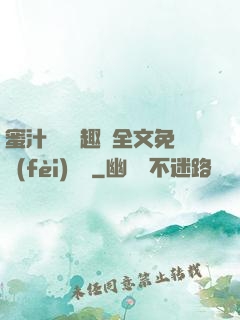 蜜汁滿滿筆趣閣全文免費(fèi)閱讀