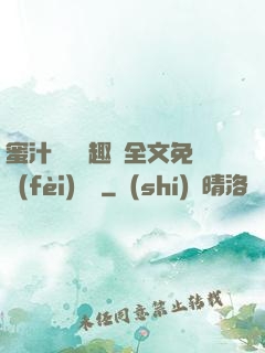 蜜汁滿滿筆趣閣全文免費(fèi)閱讀