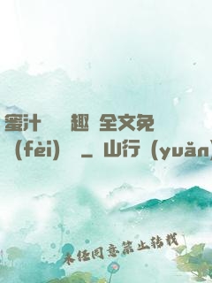 蜜汁滿滿筆趣閣全文免費(fèi)閱讀