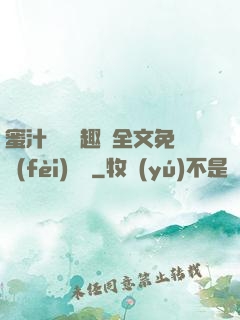 蜜汁滿滿筆趣閣全文免費(fèi)閱讀