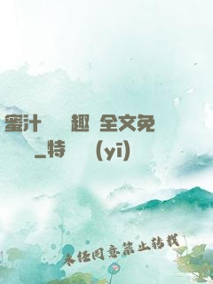 蜜汁滿滿筆趣閣全文免費閱讀