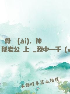 蝕骨寵愛(ài)，神秘老公纏上門
