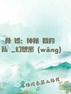 蝕骨閃婚：神秘總裁的私寵