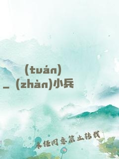 螞蟻軍團(tuán)
