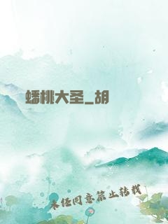 蟠桃大圣