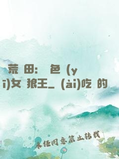 蠻荒種田：絕色醫(yī)女馴狼王