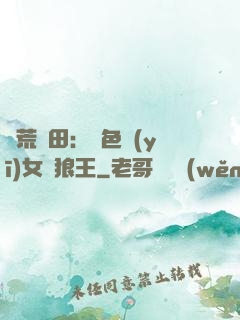 蠻荒種田：絕色醫(yī)女馴狼王