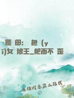 蠻荒種田：絕色醫(yī)女馴狼王