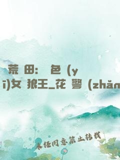 蠻荒種田：絕色醫(yī)女馴狼王