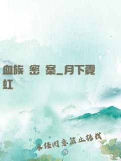 血族絕密檔案